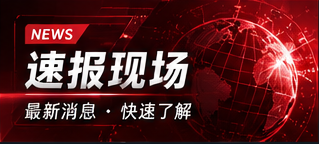 热点速览主题图